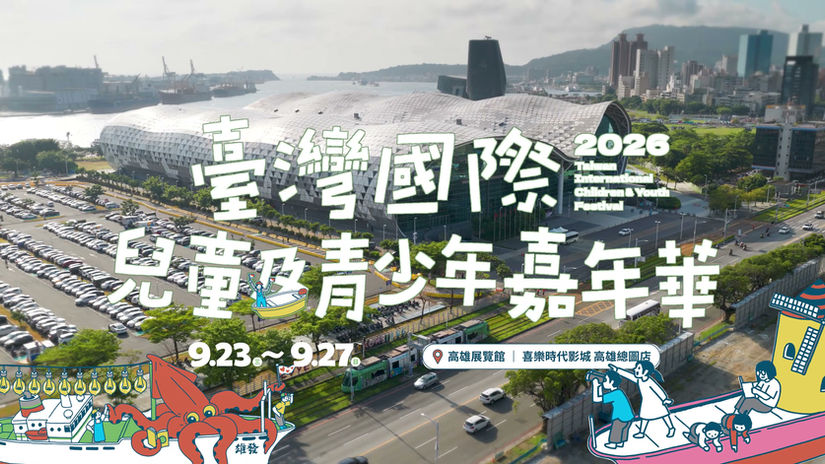 《CF》2026臺灣國際兒童及青少年嘉年華|行前宣傳・輕軌篇